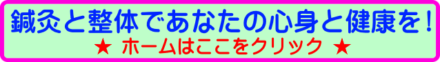 そのだ鍼灸院・らせん零整体（ホームはこちら）
